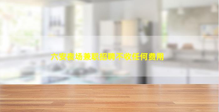 焦作夜总会招聘