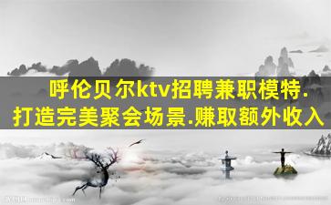 吉林KTV招聘