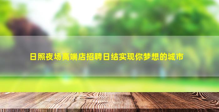 朔州夜总会招聘