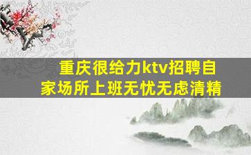 珠海夜总会招聘