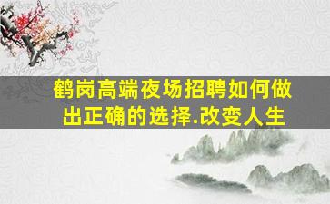 威海KTV招聘